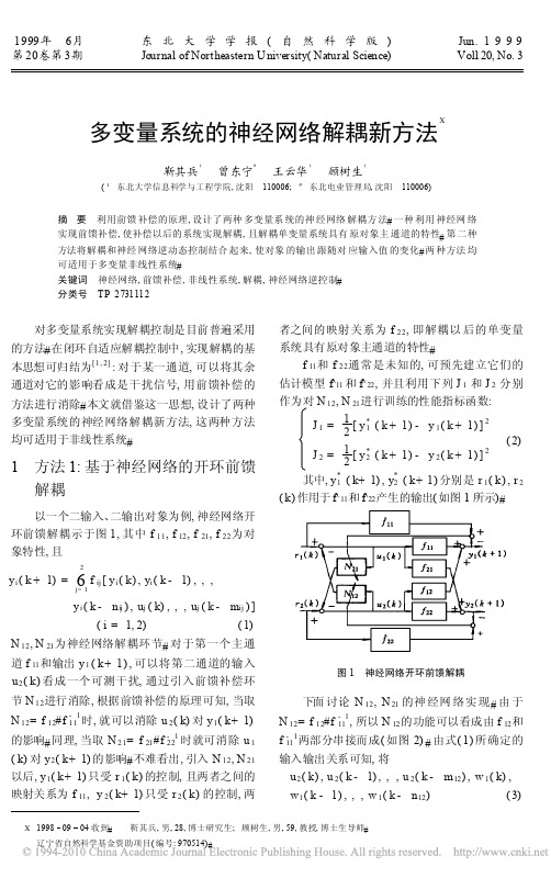 多变量系统的神经网络解耦新方法