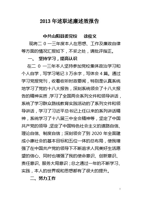 2013年述职述廉述效报告