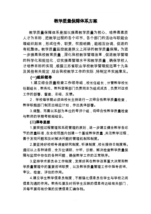 教学质量监控与保障体系建设的意见