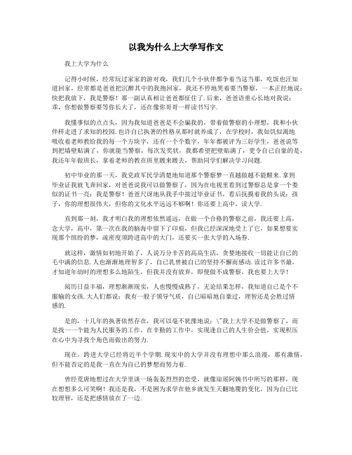 以我为什么上大学写作文