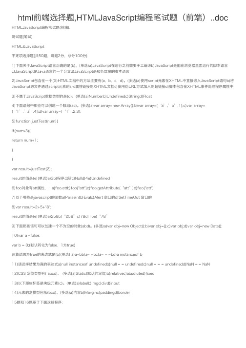 html前端选择题,HTMLJavaScript编程笔试题（前端）..doc