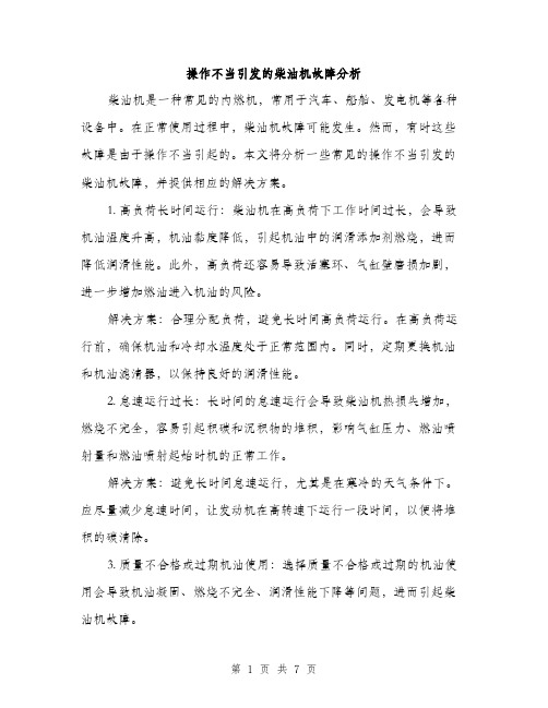 操作不当引发的柴油机故障分析（3篇）