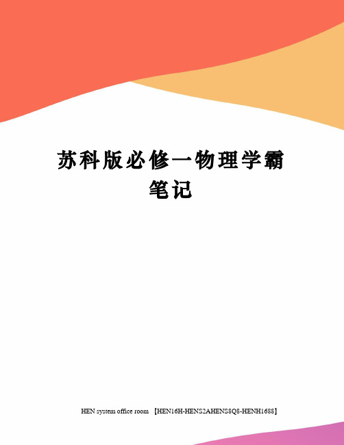 苏科版必修一物理学霸笔记完整版