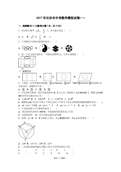 2018长沙市中考数学模拟试卷(一)【精选文档】