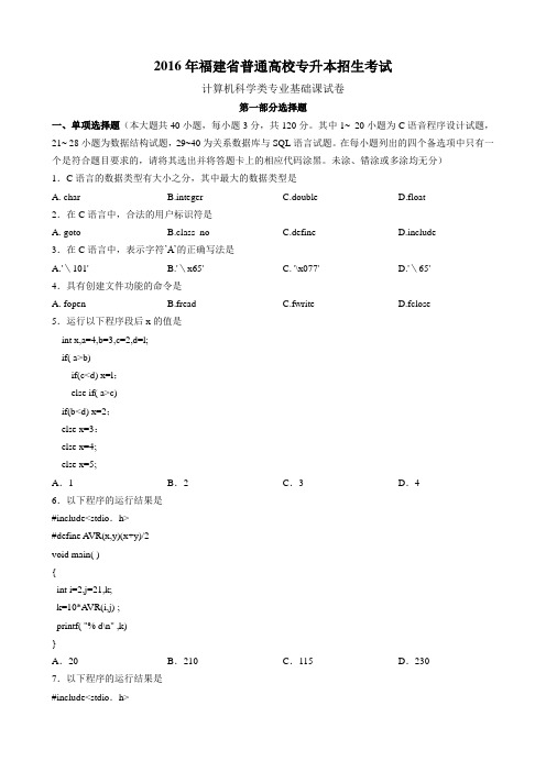 2016年福建普通高校专升本招生考试