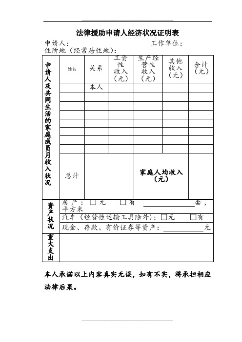 法律援助申请人经济状况证明表