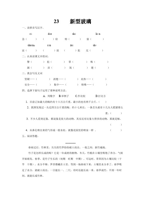 最新小学语文版S版四年级语文上册 23 新型玻璃 课时习题