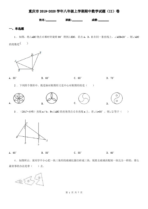 重庆市2019-2020学年八年级上学期期中数学试题(II)卷