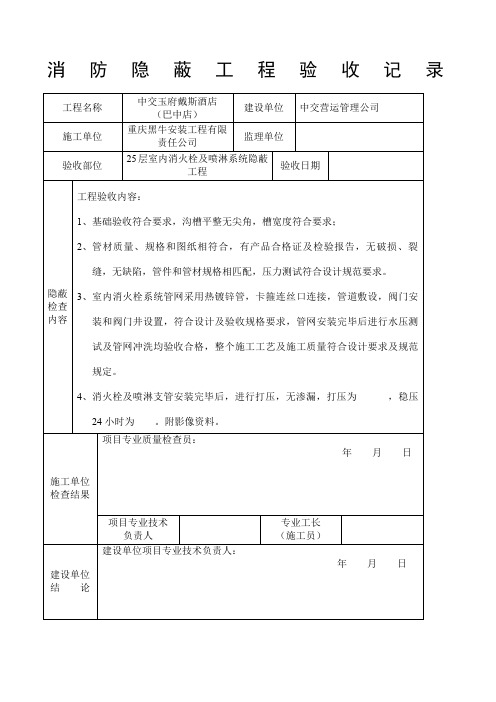 消防隐蔽工程验收记录