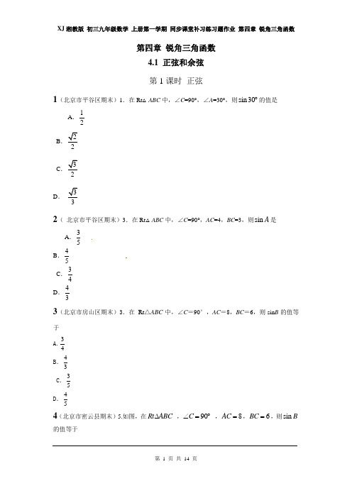 XJ湘教版初三九年级数学上册第一学期 同步课堂补习练习题作业 第四章 锐角三角函数(全章电子作业 分课时)