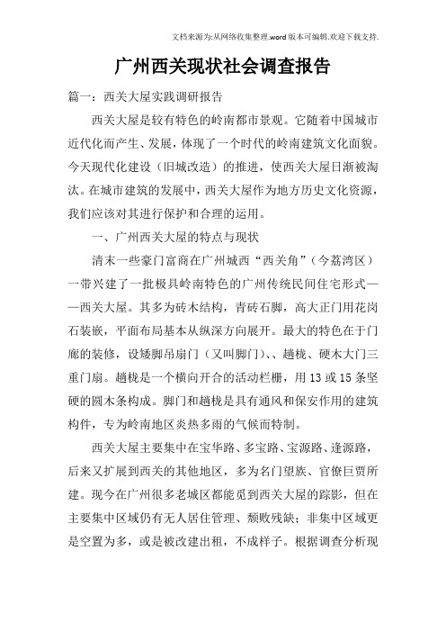 广州西关现状社会调查报告doc