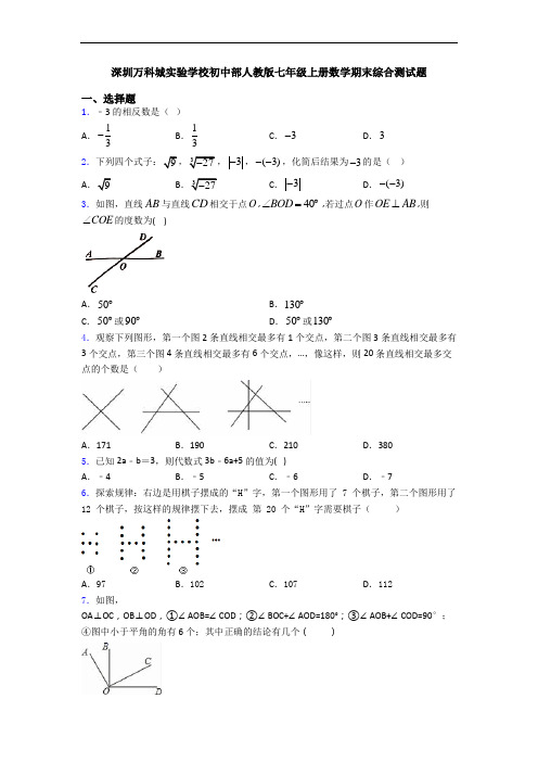 深圳万科城实验学校初中部人教版七年级上册数学期末综合测试题