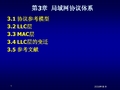 电子科大局域网与城域网第3章局域网的体系结构