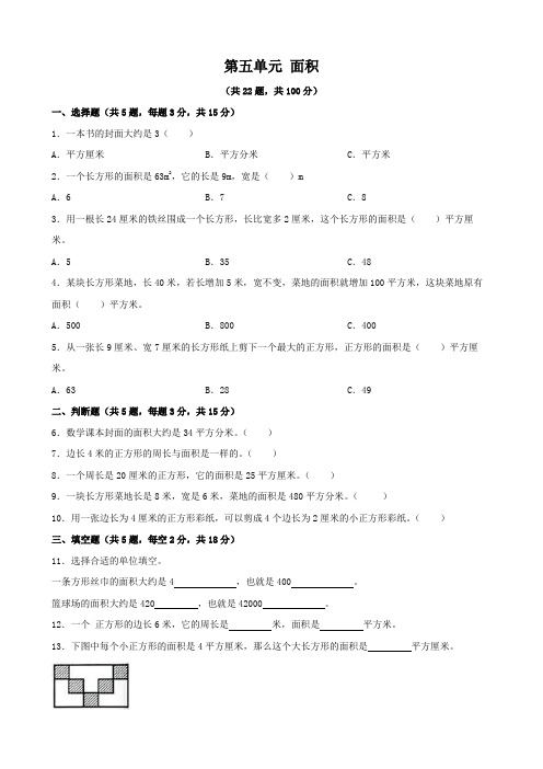 第五单元面积(单元测试)三年级下册数学北师大版