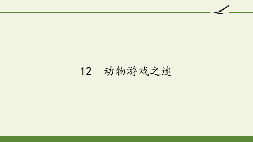 人教版高中语文必修三《动物游戏之谜》课件(27张PPT)