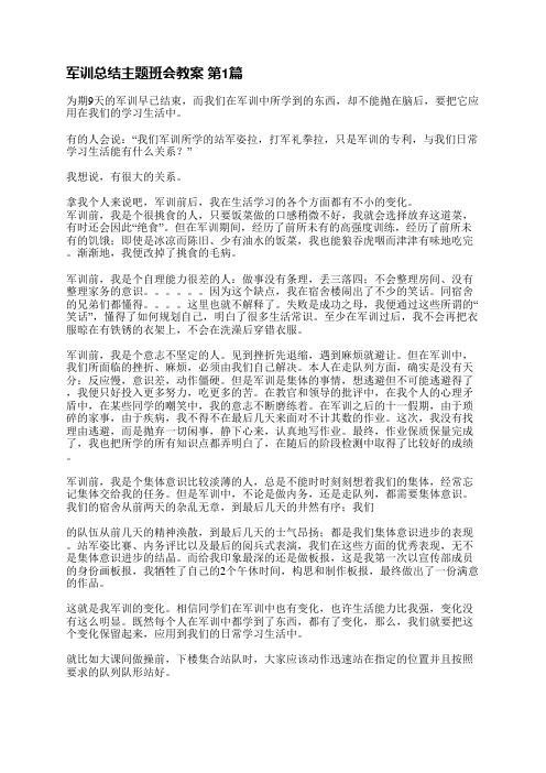 军训总结主题班会教案(必备4篇)