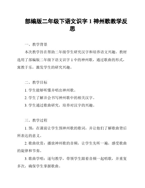 部编版二年级下语文识字1 神州歌教学反思