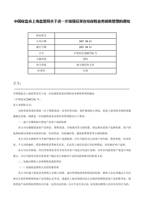 中国保监会上海监管局关于进一步加强投资连结保险业务销售管理的通知-沪保监发[2007]91号