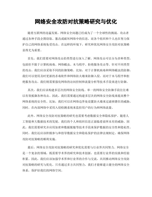 网络安全攻防对抗策略研究与优化