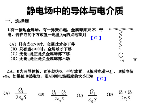 东华理工大学 物理练习试卷答案 静电场中的导体与电介质