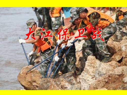 苏教版小学五年级语文下册《23大江保卫战》观摩课示范课公开课优质课赛教课精品课件PPT