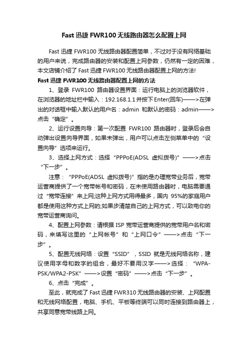 Fast迅捷FWR100无线路由器怎么配置上网