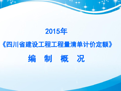 四川15定额变化.