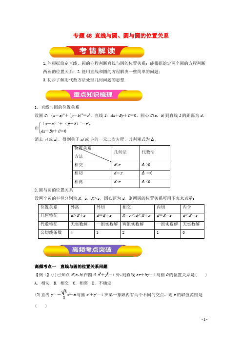 高考数学一轮复习 专题48 直线与圆、圆与圆的位置关系教学案 理