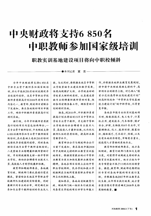 中央财政将支持6850名中职教师参加国家级培训：职教实训基地建设项目将向中职校倾斜