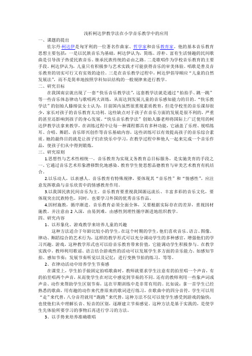 浅析柯达伊教学法在小学音乐教学中的应用