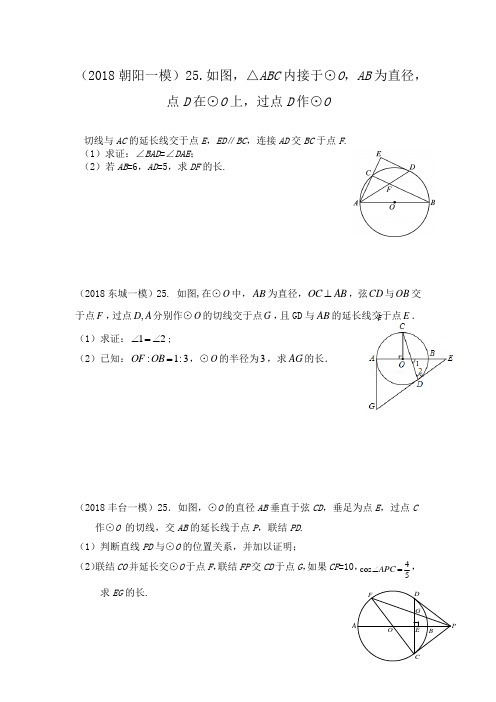 2018北京初三数学一模18区分类汇编_圆