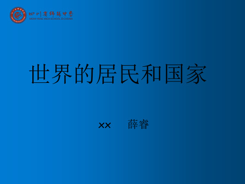 七年级地理世界的居民和国家优秀课件