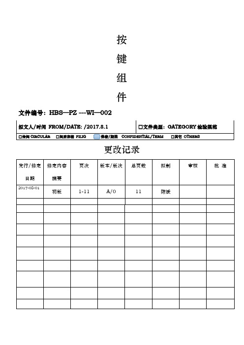 按键检验标准