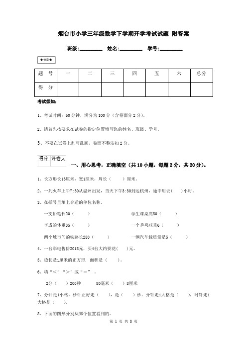 烟台市小学三年级数学下学期开学考试试题 附答案