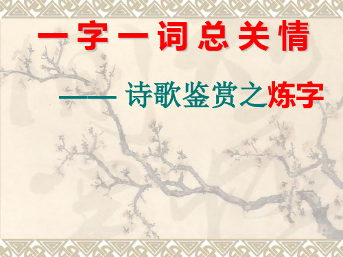 高三语文复习 一字一词总关情—— 诗歌鉴赏之炼字 课件 (共30张PPT)