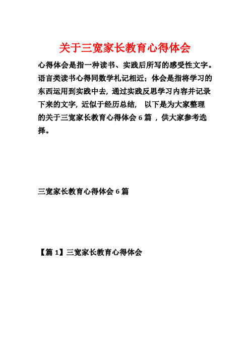 关于三宽家长教育心得体会