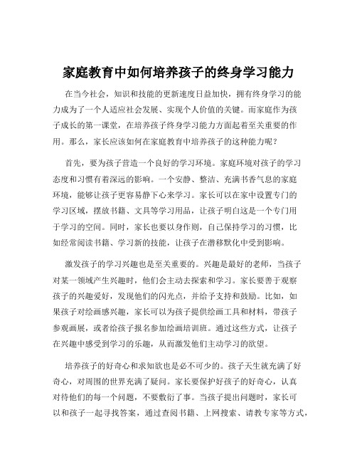 家庭教育中如何培养孩子的终身学习能力