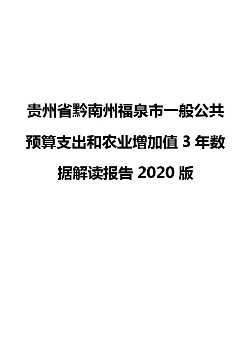 贵州省黔南州福泉市一般公共预算支出和农业增加值3年数据解读报告2020版