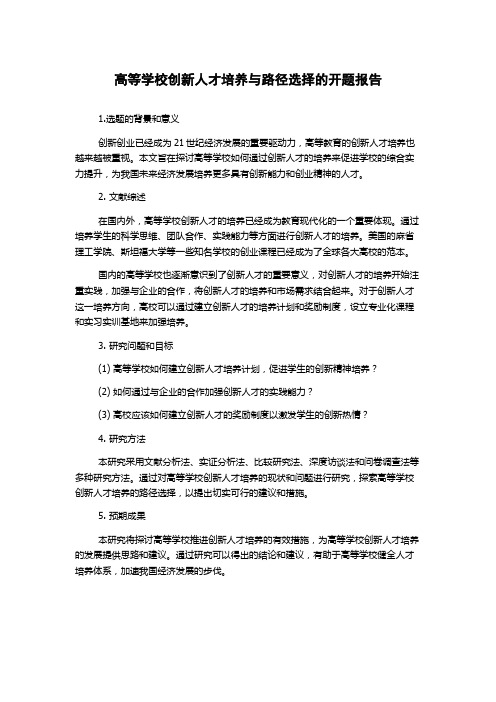 高等学校创新人才培养与路径选择的开题报告