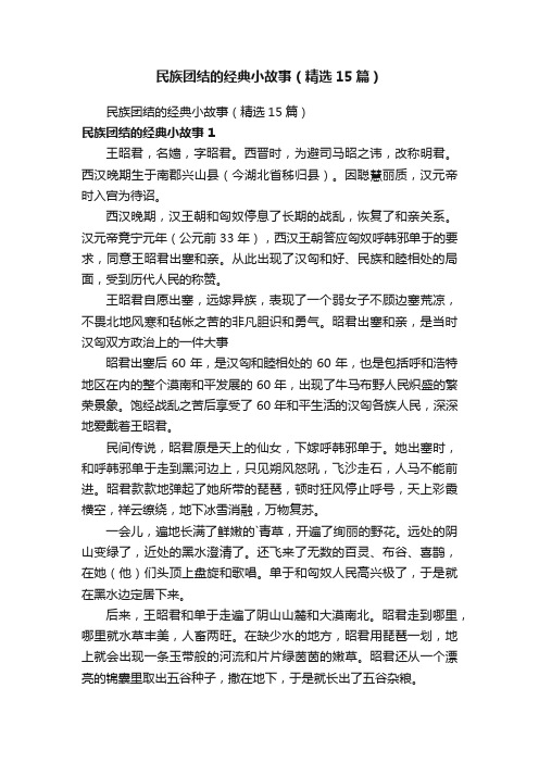 民族团结的经典小故事（精选6篇）