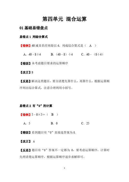 第四单元 混合运算--2020-2021学年三年级数学下册单元易错题专练(苏教版、含答案)