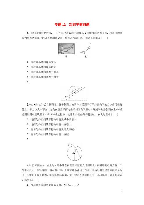 2023版新教材高考物理微专题小练习专题12动态平衡问题