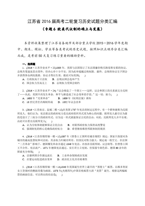 江苏省2016届高考二轮复习历史试题分类汇编(专题6 欧美代议制的确立与发展)