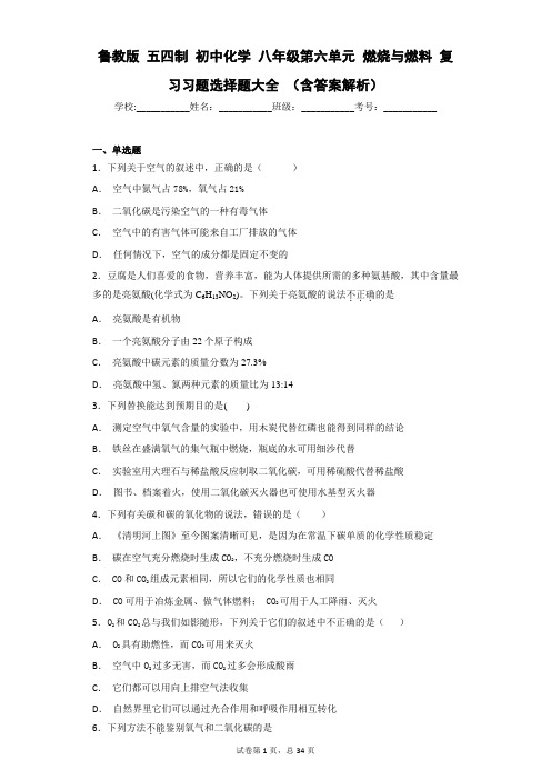 鲁教版 五四制 初中化学 八年级第六单元 燃烧与燃料 复习习题选择题大全 (含答案解析)