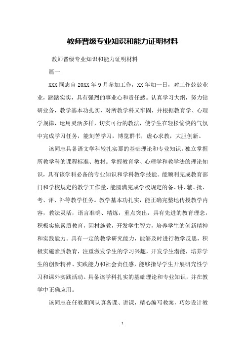 教师晋级专业知识和能力证明材料