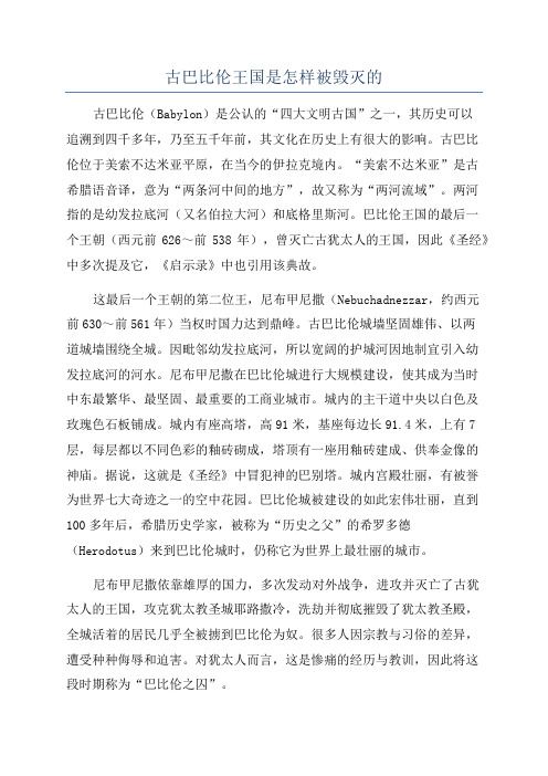 古巴比伦王国是怎样被毁灭的