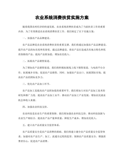 农业系统消费扶贫实施方案