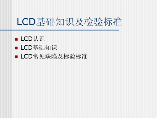 LCD基础知识普及与常规检验标准培训