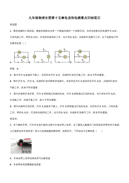 九年级物理全册第十五章电流和电路重点归纳笔记(带答案)