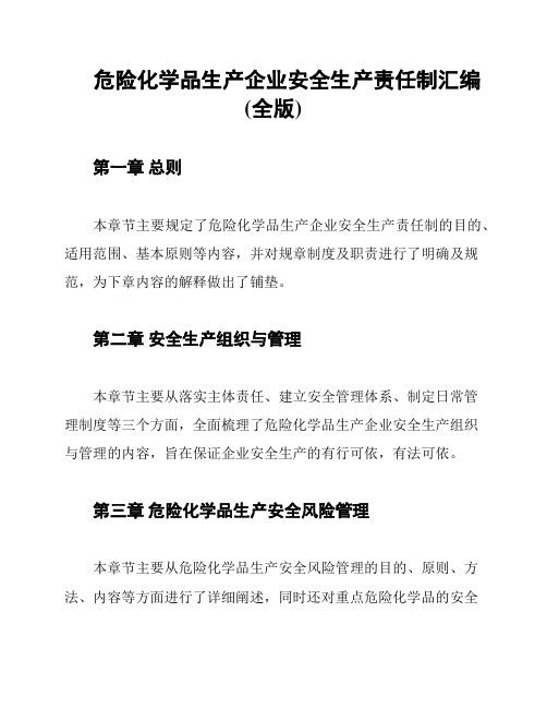 危险化学品生产企业安全生产责任制汇编(全版)